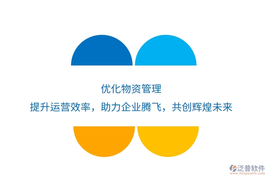 優(yōu)化物資管理，提升運營效率，助力企業(yè)騰飛，共創(chuàng)輝煌未來