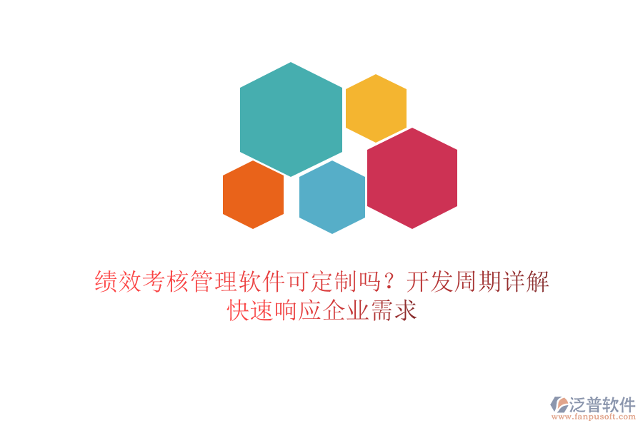 績效考核管理軟件可定制嗎？開發(fā)周期詳解，快速響應(yīng)企業(yè)需求