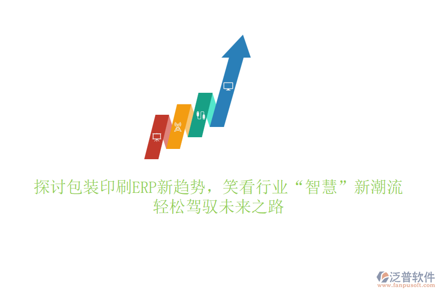 探討包裝印刷ERP新趨勢，笑看行業(yè)“智慧”新潮流，輕松駕馭未來之路