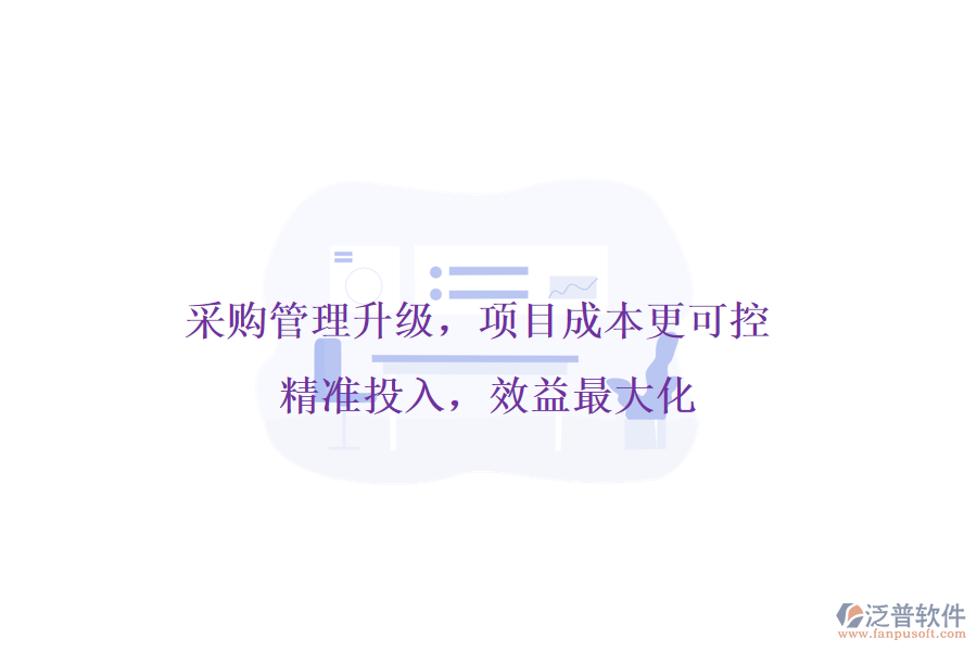 采購管理升級，項目成本更可控! 精準投入，效益最大化