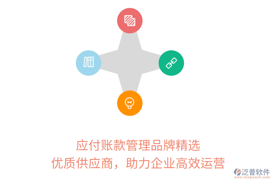 應(yīng)付賬款管理品牌精選，優(yōu)質(zhì)供應(yīng)商，助力企業(yè)高效運(yùn)營