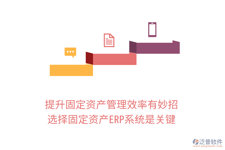 提升固定資產(chǎn)管理效率有妙招，選擇固定資產(chǎn)ERP系統(tǒng)是關(guān)鍵