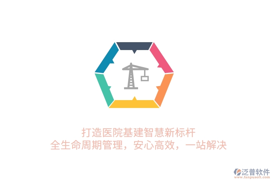 打造醫(yī)院基建智慧新標(biāo)桿！全生命周期管理，安心高效，一站解決
