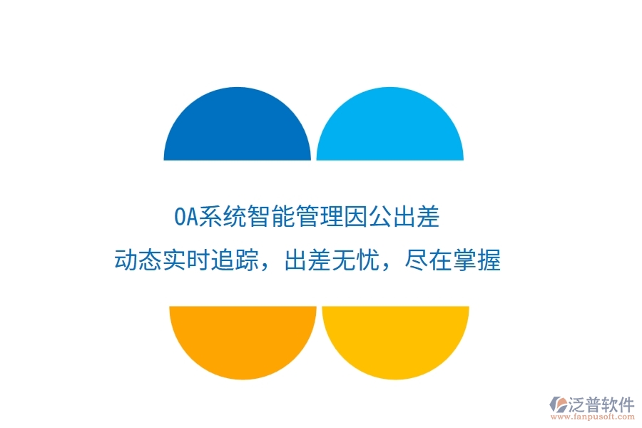 <a href=http://www.napavibes.com/oa/ target=_blank class=infotextkey>OA系統(tǒng)</a>智能管理因公出差，動(dòng)態(tài)實(shí)時(shí)追蹤，出差無憂，盡在掌握