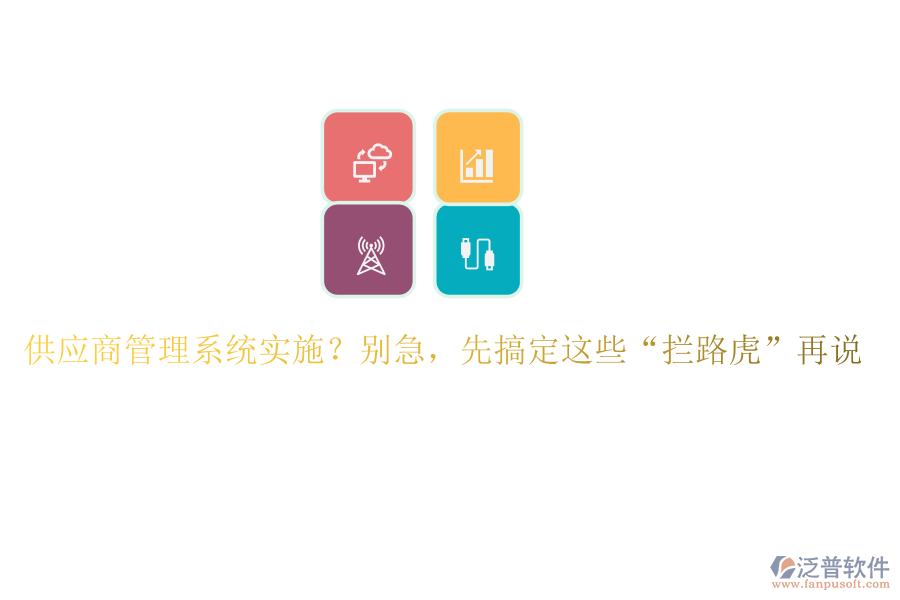 供應商管理系統(tǒng)實施？別急，先搞定這些“攔路虎”再說