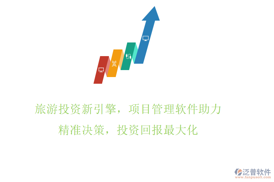 旅游投資新引擎，項目管理軟件助力，精準(zhǔn)決策，投資回報最大化