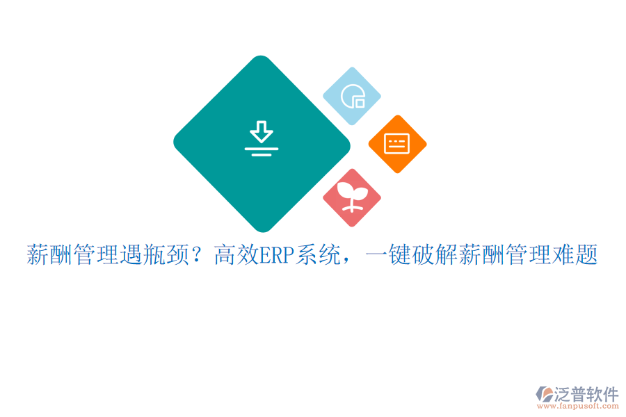 薪酬管理遇瓶頸？高效ERP系統(tǒng)，一鍵破解薪酬管理難題