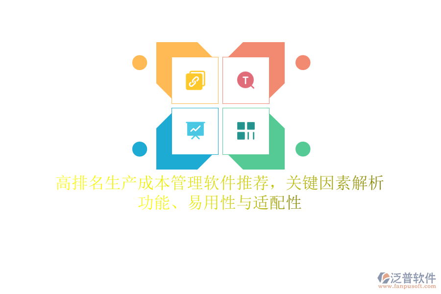 高排名生產(chǎn)成本管理軟件推薦，關(guān)鍵因素解析：功能、易用性與適配性