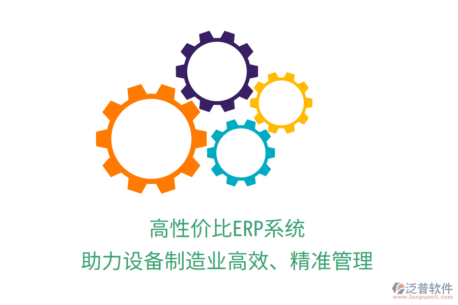 高性價比ERP系統(tǒng)，助力設備制造業(yè)高效、精準管理