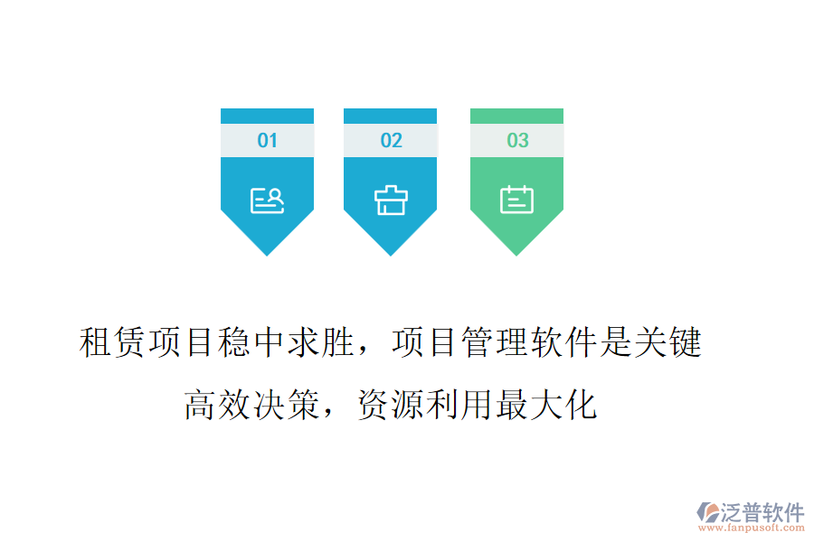 租賃項(xiàng)目穩(wěn)中求勝，項(xiàng)目管理軟件是關(guān)鍵!高效決策，資源利用最大化