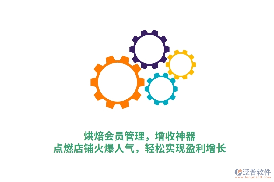 烘焙會員管理，增收神器，點(diǎn)燃店鋪火爆人氣，輕松實(shí)現(xiàn)盈利增長