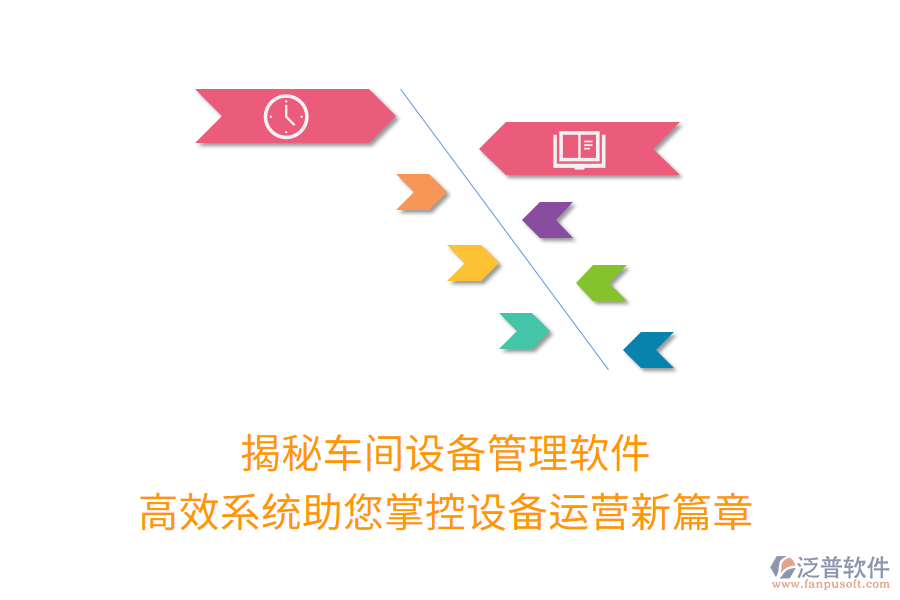 揭秘車間設(shè)備管理軟件，高效系統(tǒng)助您掌控設(shè)備運(yùn)營(yíng)新篇章