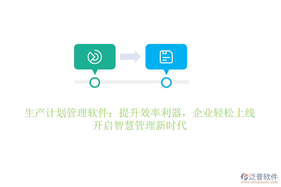 生產(chǎn)計劃管理軟件：提升效率利器，企業(yè)輕松上線，開啟智慧管理新時代