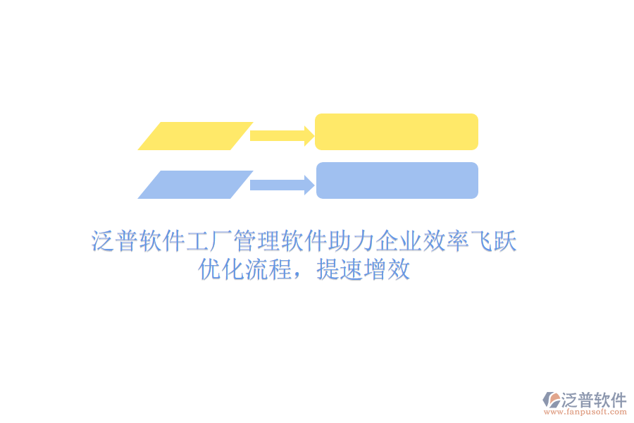 泛普軟件工廠(chǎng)管理軟件助力企業(yè)效率飛躍：優(yōu)化流程，提速增效