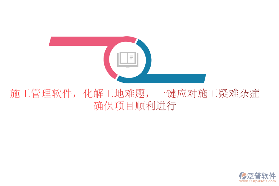 施工管理軟件，化解工地難題，一鍵應對施工疑難雜癥，確保項目順利進行