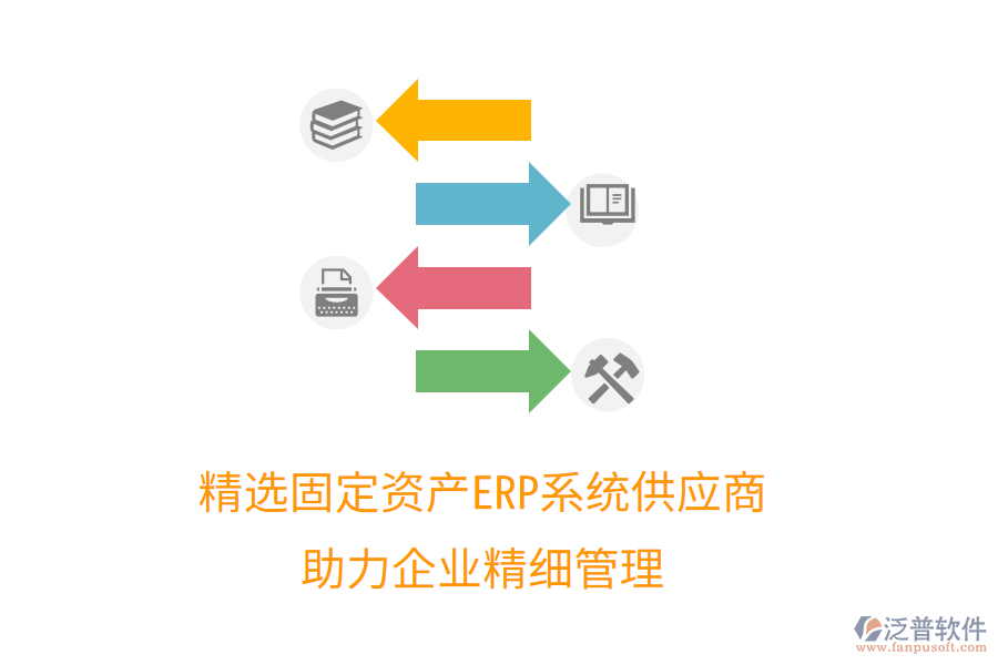 精選固定資產(chǎn)ERP系統(tǒng)供應(yīng)商，助力企業(yè)精細(xì)管理