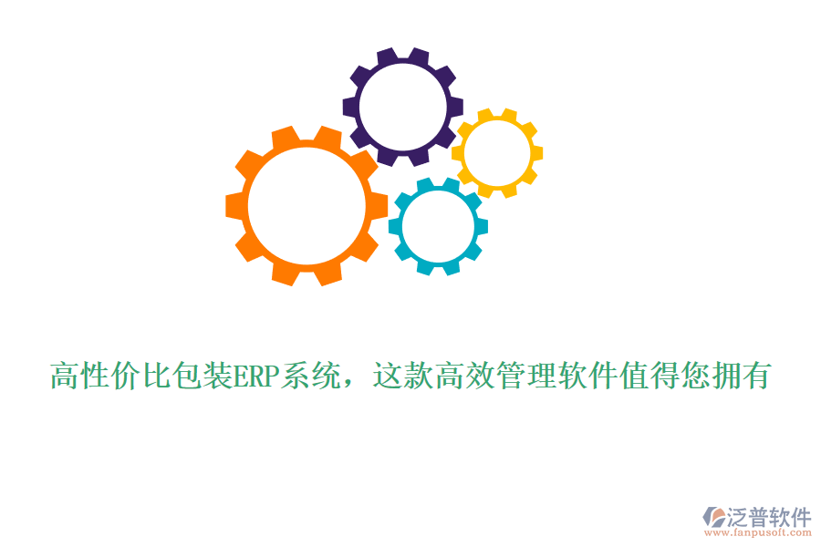 高性價(jià)比包裝ERP系統(tǒng)，這款高效管理軟件值得您擁有
