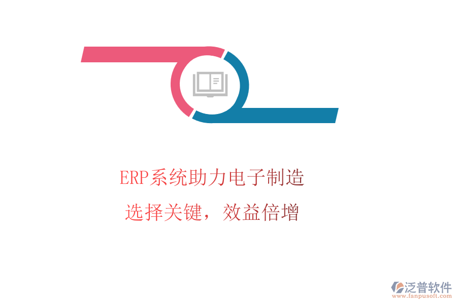 ERP系統(tǒng)助力電子制造，選擇關(guān)鍵，效益倍增