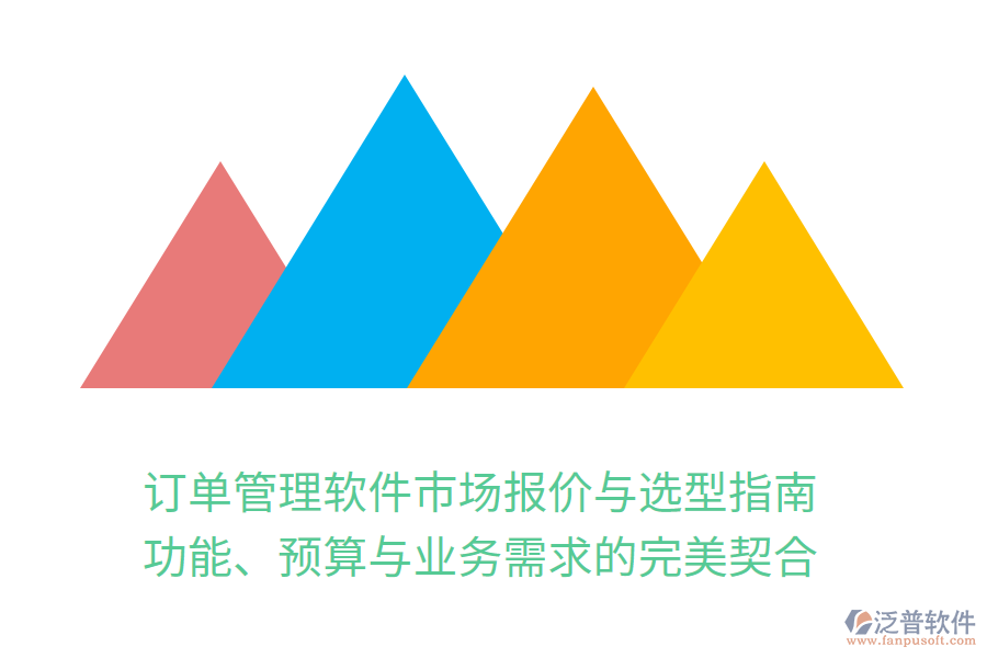 訂單管理軟件市場(chǎng)報(bào)價(jià)與選型指南：功能、預(yù)算與業(yè)務(wù)需求的完美契合