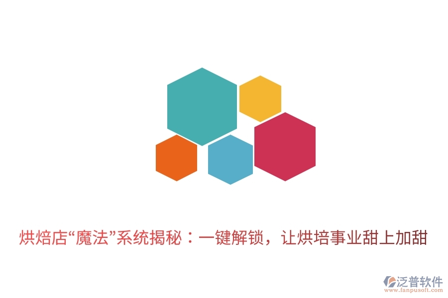 烘焙店“魔法”系統(tǒng)揭秘：一鍵解鎖，讓烘培事業(yè)甜上加甜