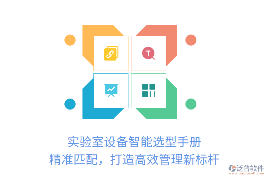 實(shí)驗(yàn)室設(shè)備智能選型手冊(cè)，精準(zhǔn)匹配，打造高效管理新標(biāo)桿