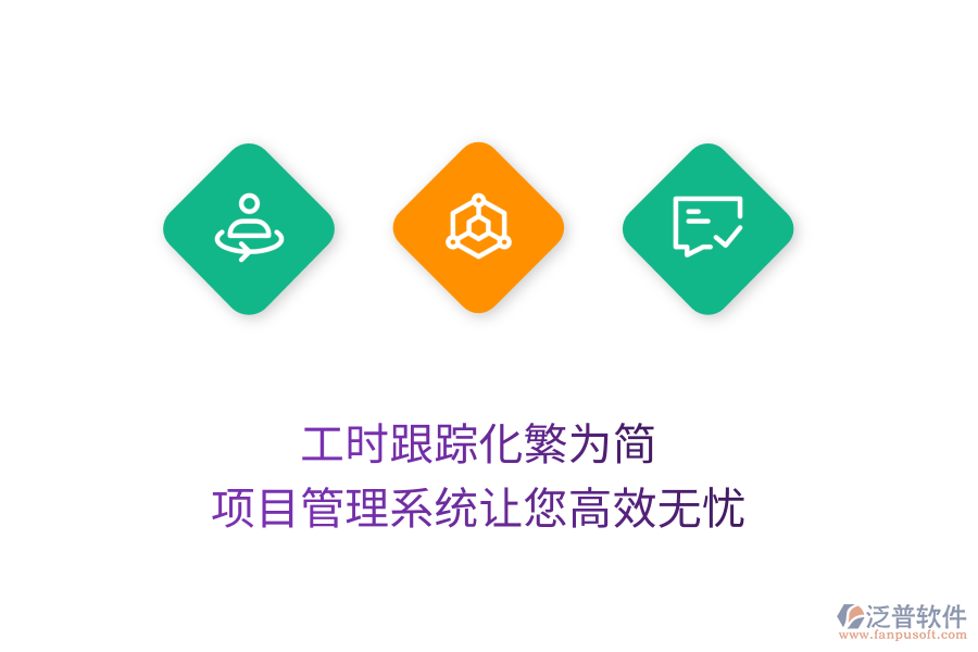 工時跟蹤化繁為簡,項(xiàng)目管理系統(tǒng)讓您高效無憂