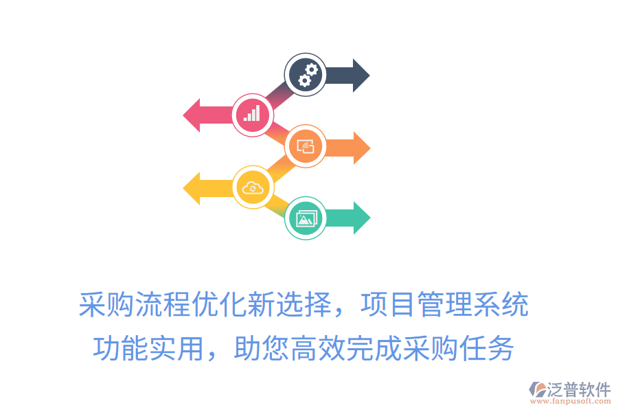 采購流程優(yōu)化新選擇，項(xiàng)目管理系統(tǒng)， 功能實(shí)用，助您高效完成采購任務(wù)