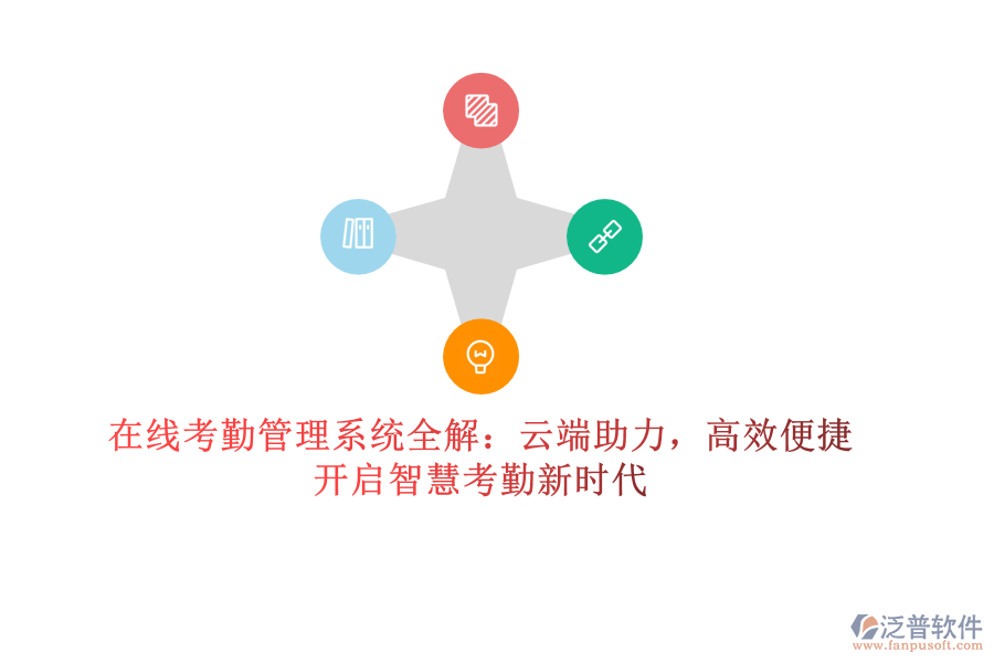 在線考勤管理系統(tǒng)全解：云端助力，高效便捷，開啟智慧考勤新時代