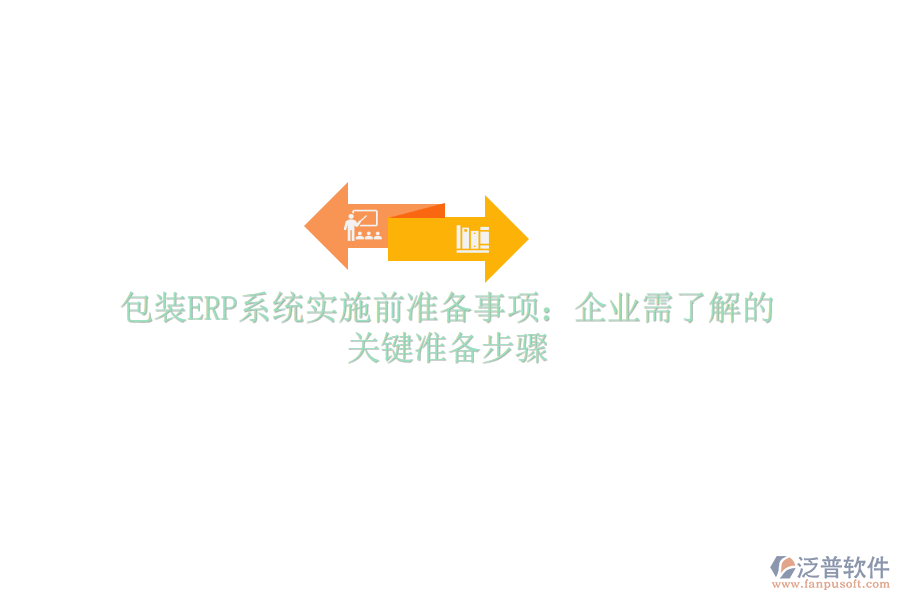 包裝ERP系統(tǒng)實施前準備事項：企業(yè)需了解的關鍵準備步驟