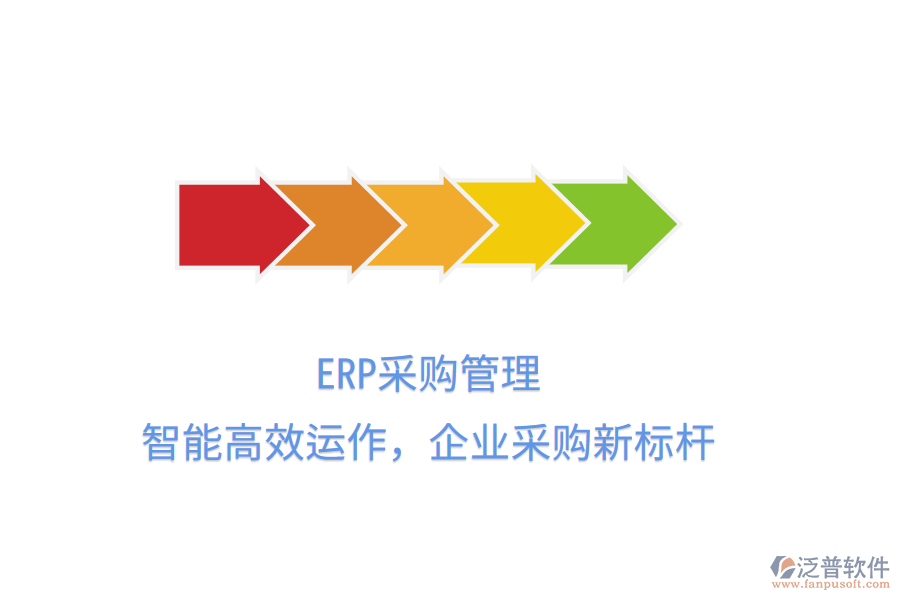 ERP<a href=http://www.napavibes.com/shangwu/cg/ target=_blank class=infotextkey>采購管理</a>，智能高效運作，企業(yè)采購新標桿