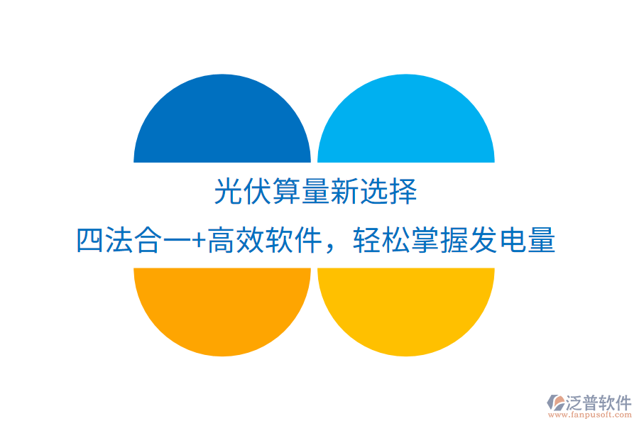 光伏算量新選擇，四法合一+高效軟件，輕松掌握發(fā)電量