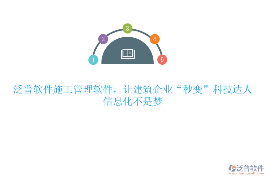 泛普軟件施工管理軟件，讓建筑企業(yè)“秒變”科技達(dá)人，信息化不是夢(mèng)