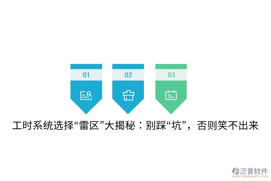 工時系統(tǒng)選擇“雷區(qū)”大揭秘：別踩“坑”，否則笑不出來