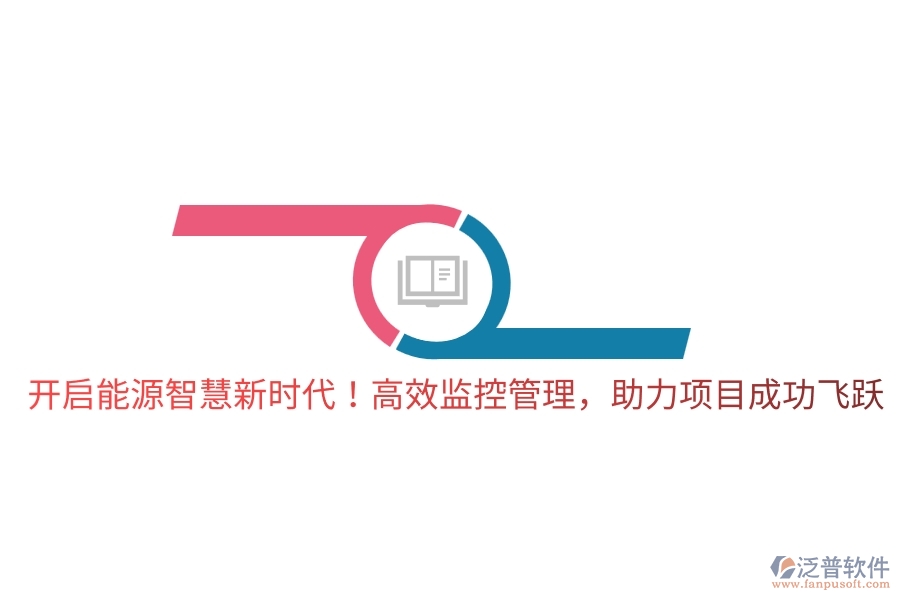 開啟能源智慧新時(shí)代！高效監(jiān)控管理，助力項(xiàng)目成功飛躍