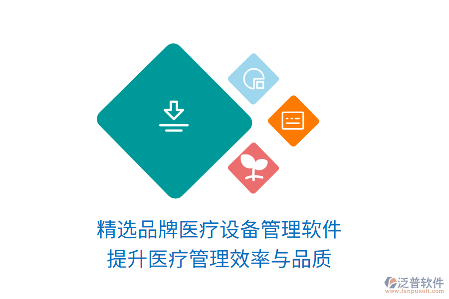 精選品牌醫(yī)療設(shè)備管理軟件，提升醫(yī)療管理效率與品質(zhì)