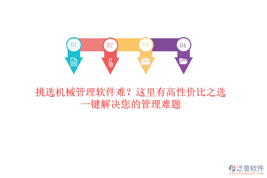 挑選<a href=http://www.napavibes.com/xm/sb/ target=_blank class=infotextkey>機(jī)械管理</a>軟件難？這里有高性價(jià)比之選，一鍵解決您的管理難題