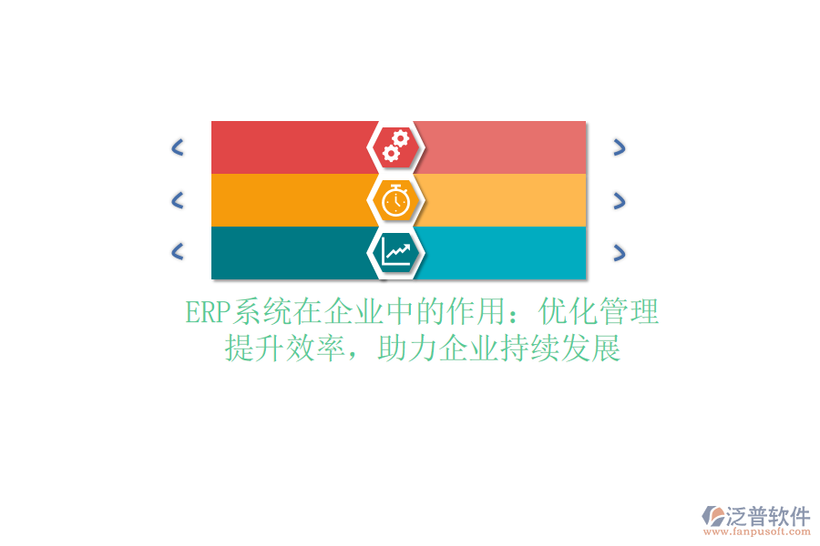 <a href=http://www.napavibes.com/fanpuerp/ target=_blank class=infotextkey><a href=http://www.napavibes.com/fanpuerp/ target=_blank class=infotextkey>erp系統(tǒng)</a></a>在企業(yè)中的作用：優(yōu)化管理，提升效率，助力企業(yè)持續(xù)發(fā)展