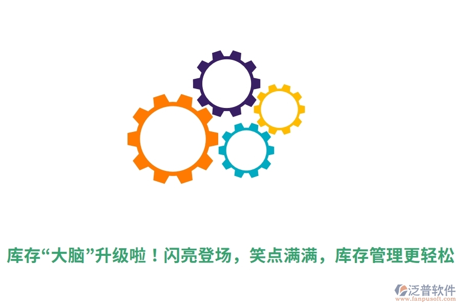庫(kù)存“大腦”升級(jí)啦！閃亮登場(chǎng)，笑點(diǎn)滿(mǎn)滿(mǎn)，庫(kù)存管理更輕松