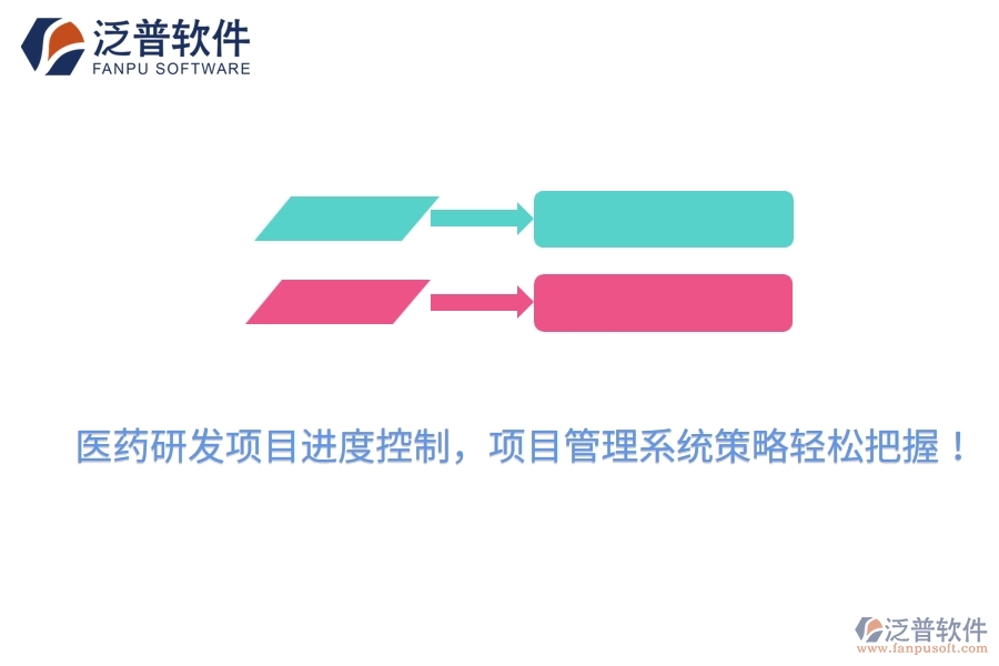 醫(yī)藥研發(fā)項(xiàng)目進(jìn)度控制，項(xiàng)目管理系統(tǒng)策略輕松把握！