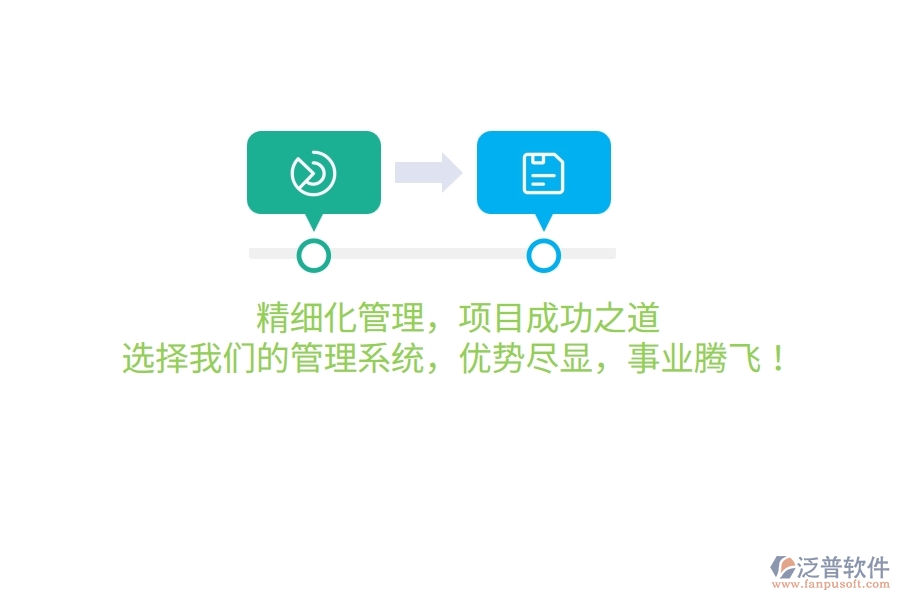 精細(xì)化管理，項(xiàng)目成功之道！選擇我們的管理系統(tǒng)，優(yōu)勢(shì)盡顯，事業(yè)騰飛！