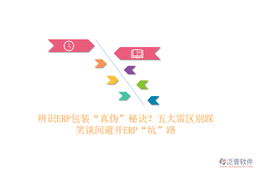辨識(shí)ERP包裝“真?zhèn)?rdquo;秘訣？五大雷區(qū)別踩！笑談間避開ERP“坑”路