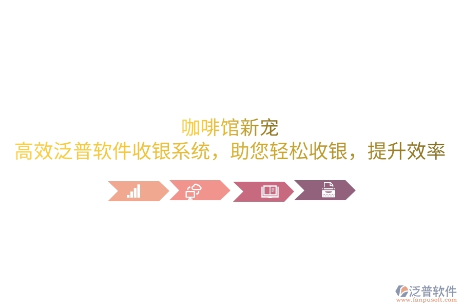 咖啡館新寵：高效泛普軟件收銀系統(tǒng)，助您輕松收銀，提升效率