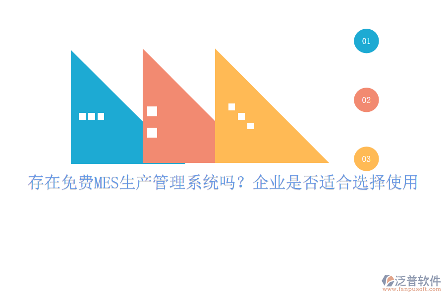 存在免費MES生產(chǎn)管理系統(tǒng)嗎？企業(yè)是否適合選擇使用