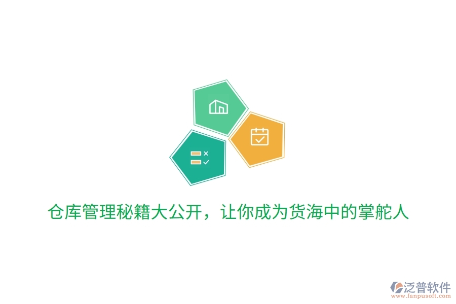 倉庫管理秘籍大公開，讓你成為貨海中的掌舵人