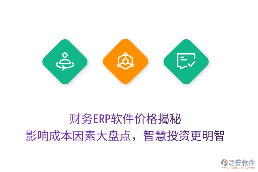 財務(wù)ERP軟件價格揭秘，影響成本因素大盤點，智慧投資更明智