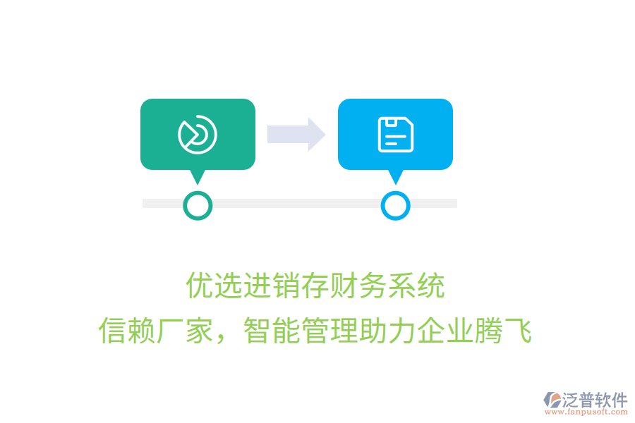 優(yōu)選進銷存財務(wù)系統(tǒng)，信賴廠家，智能管理助力企業(yè)騰飛