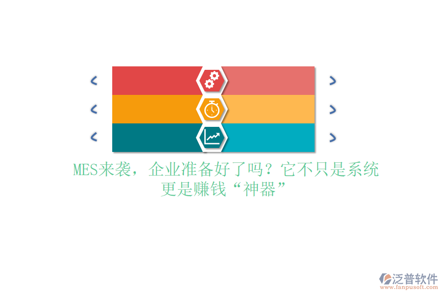 MES來襲，企業(yè)準(zhǔn)備好了嗎？它不只是系統(tǒng)，更是賺錢“神器”