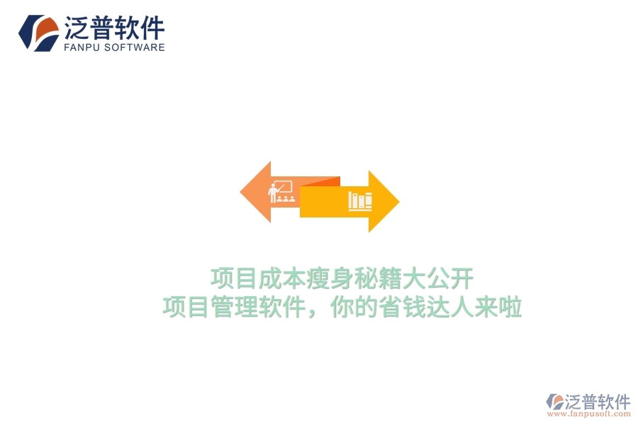 項目成本瘦身秘籍大公開！項目管理軟件，你的省錢達人來啦