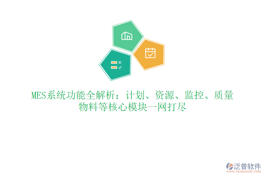 MES系統(tǒng)功能全解析：計劃、資源、監(jiān)控、質(zhì)量、物料等核心模塊一網(wǎng)打盡