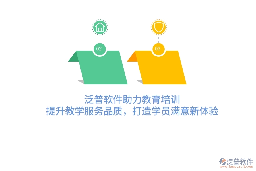 泛普軟件助力教育培訓(xùn)，提升教學(xué)服務(wù)品質(zhì)，打造學(xué)員滿意新體驗(yàn)
